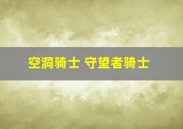 空洞骑士 守望者骑士